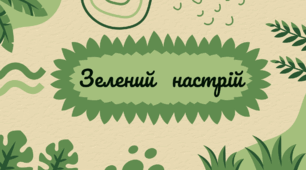 Зелений настрій. Улюблений колір - зелений. Люда Галінська
