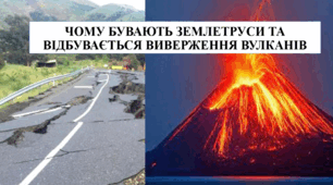 Презентація на тему "Чому бувають землетруси та відбувається виверження вулканів" 6 кл НУШ