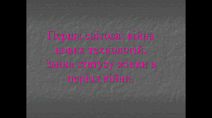 Презентація"Перша світова: війна нових технологій. Зміна статусу жінки в період війни."
