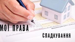 Практикум "Спадкування і спадщина"