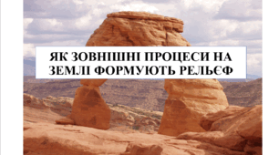 Презентація на тему "Як зовнішні процеси на землі формують рельєф" 6 кл НУШ
