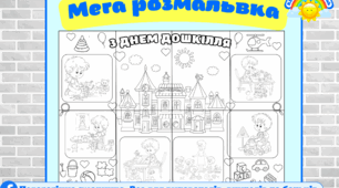 День дошкілля. Мега розмальовка - формат 1 листок та 8 листів А4 (цікава ідея для групової роботи з дітками)