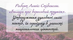 Роберт Льюїс Стівенсон.  Балада «Вересовий трунок». Утвердження духовної сили піктів, їх героїзму в захисті національних цінностей.