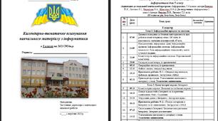 Календарно-тематичне планування навчального матеріалу з інформатики  в 5 класах на 2025/2026 н.р. (53 годин на рік, 1год-1сем., 2год-2сем.)