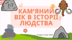 КАМ'ЯНИЙ ВІК В ІСТОРІЇ ЛЮДСТВА