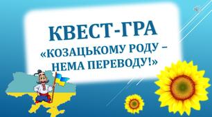 Інтерактивна квест-презентація до 1 жовтня (День козацтва, День Захисника України)