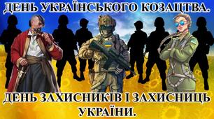 День українського козацтва. День захисників і захисниць України.