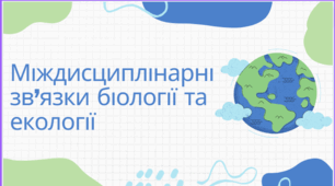 Презентація "Міждисциплінарні зв'язки біології та екології"  ( 10 клас, за матеріалами підручника "Біологія та екологія, 10 клас, Соболь В.І.)