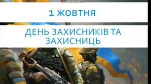 День захисника і захисниці 1 жовтня Герої рідного краю