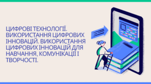 Інструктаж з БЖД. Цифрові технології. Використання цифрових технологій.