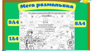 День захисників і захисниць України . Мега розмальовка - формат 1 листок та 8, 9 листів А4 (цікава ідея для групової роботи з дітками)