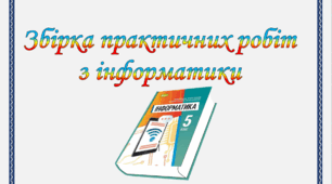 Практичні роботи з інформатики 5 клас НУШ.