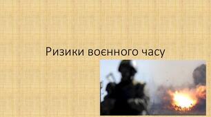 Ризики воєнного часу. Захист життя і здоров’я в зоні бойових дій, на окупованих і де окупованих територіях. Захист під час обстрілів, бомбардувань. Шляхи і правила евакуації. Вибір надійного укриття. Як діяти під завалами.