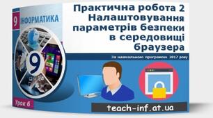 Інструктаж з БЖД. Практична робота 2. Налаштовування параметрів безпеки в середовищі браузера. Тематичне оцінювання.