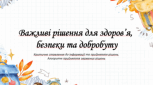 Важливі рішення для здоров’я, безпеки та добробуту. Критичне ставлення до інформації та прийняття рішень.