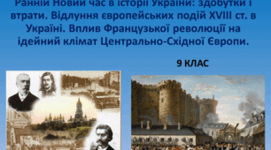 Презентація "Ранній Новий час в історії України: здобутки і втрати. Відлуння європейських подій XVIII ст. в Україні. Вплив Французької революції на ідейний клімат Центрально-Східної Європи."
