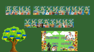Набір матеріалів  "День захисника України"