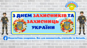 День захисників і захисниць України. Плакат (Розтяжка)