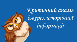 Презентація до уроку."Критичний аналіз джерел історичної інформації" 5 клас НУШ.