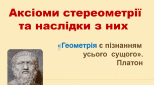 Аксіоми  стереометрії та наслідки з аксіом стереометрії