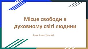 Презентація "Місце свободи в духовному світі людини" Етика 6 клас НУШ