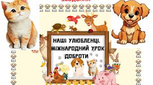ДЕНЬ ЗАХИСТУ ТВАРИН, ДЕНЬ ДОБРОТИ