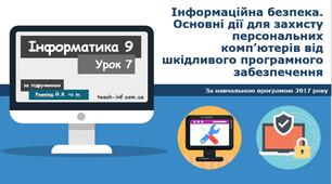 Інформаційна безпека 9 клас
