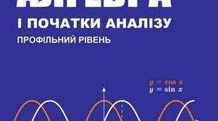 Календарно-тематичне планування з алгебри в 11 класі