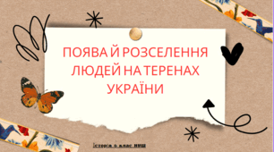 Поява й розселення людей на теренах України