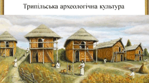 Презентація. Трипільська археологічна культура.