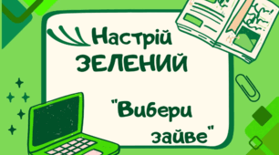 Зелений настрій. Гра "Вибери зайве" (2 частина)
