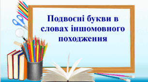 Презентація "Подвоєні букви в словах іншомовного походження" 