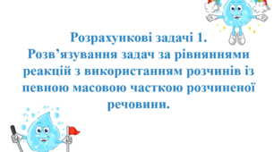 Презентація для учнів 9 класу на тему: «Розрахункові задачі 1.  Розв’язування задач за рівняннями реакцій з використанням розчинів із певною масовою часткою розчиненої речовини».
