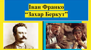Історична повість "Захар Беркут"