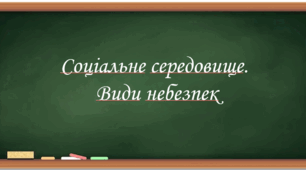 Презентація на тему: " § 4. Соціальне середовище. Види небезпек". Здоров'я, безпека та добробут 6 клас НУШ за підручником Шиян 2023 р