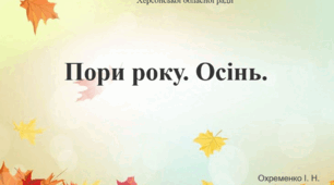 Презентація "Пори року. Осінь"