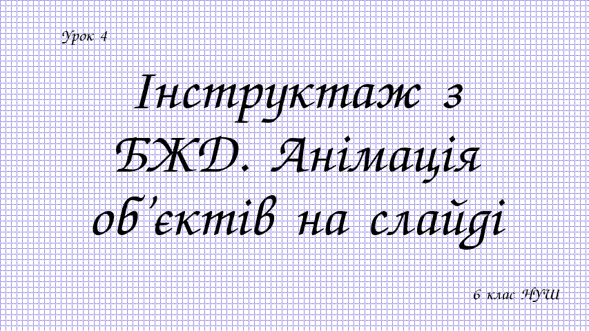 Інструктаж з БЖД. Анімація об’єктів на слайді