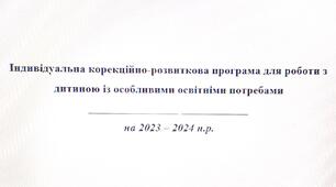 Корекційно-розвиткова програма для 1 класу ЗПР (календарне планування + конспект занять)