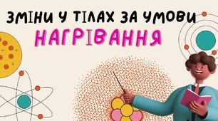 Зміни у тілах за умови нагрівання