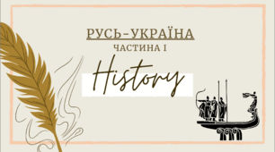 Презентація з уроку Історія України/ЗНО для 7/11 класу на тему: "Русь-Україна частина І від Аскольда до Святослава".