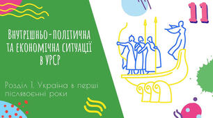 Внутрішньополітична та економічна ситуація в УРСР. Масовий голод 1946-1947 рр
