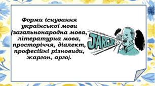 "Форми існування української мови (загальнонародна мова, літературна мова, просторіччя, діалект, професійні різновиди, жаргон, арго)" для 10 класу