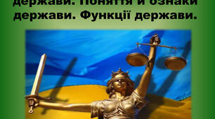 Передумови виникнення держави.Поняття та ознаки держави.Державна влада. Функції держави