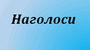 Наголос. Підготовка до НМТ. Частина ІІ.
