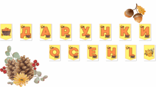 Розтяжка до свята Дарунки осені