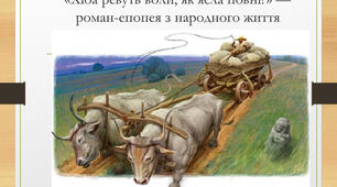  "Хіба ревуть воли, як ясла повні?"(1 частина)
