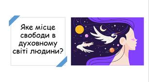 Презентація на тему "Яке місце свободи в духовному світі людини"