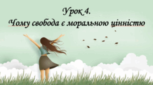 Презентація на тему: " Урок 4. Чому свобода є моральною цінністю?". Етика 6 клас НУШ за підручником Данилевська 2023 р