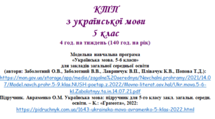 Орієнтовне календарно-тематичне планування з української мови 5 клас (НУШ) на ІІ СЕМЕСТР (автори: Заболотний О.В., Заболотний В.В., Лавринчук В.П., Плівачук К.В., Попова Т.Д.)