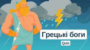 Квіз за темою " Грецькі Боги (Quiz)" Зарубіжна література 6 клас НУШ